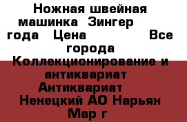 Ножная швейная машинка “Зингер“ 1903 года › Цена ­ 180 000 - Все города Коллекционирование и антиквариат » Антиквариат   . Ненецкий АО,Нарьян-Мар г.